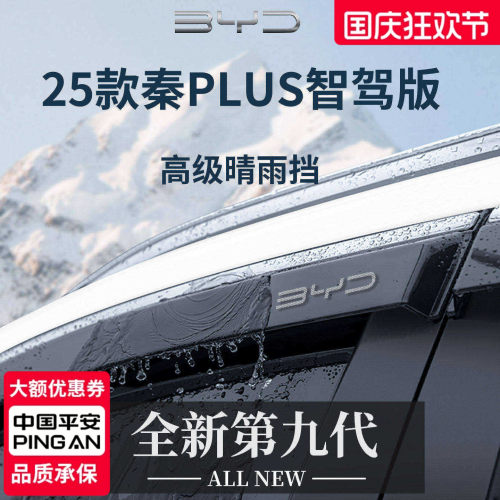 【官方正品】适用于秦PLUS晴雨挡