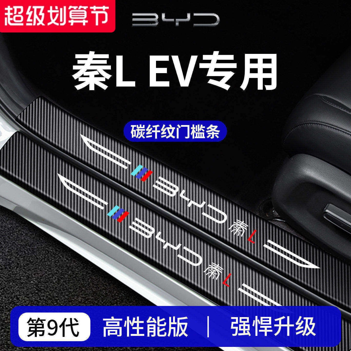 官方正品丨适用秦LEV加厚门槛条