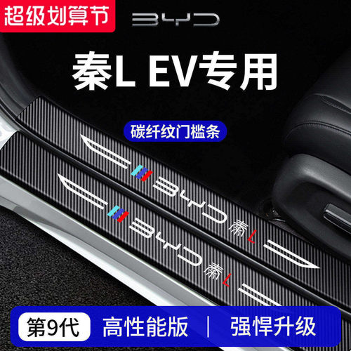 官方正品丨适用秦LEV加厚门槛条