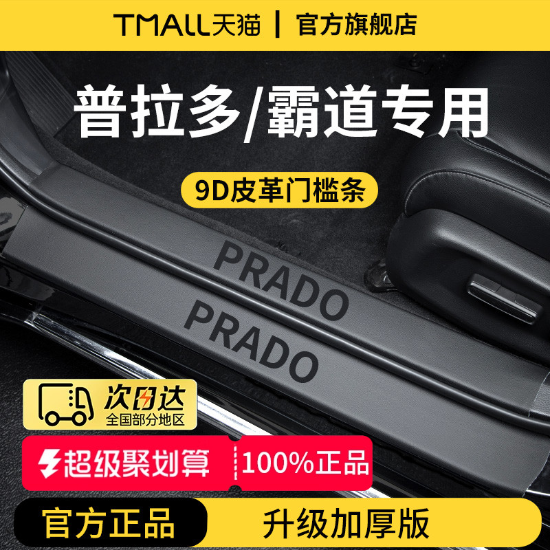 官方正品丨专用普拉多加厚门槛条