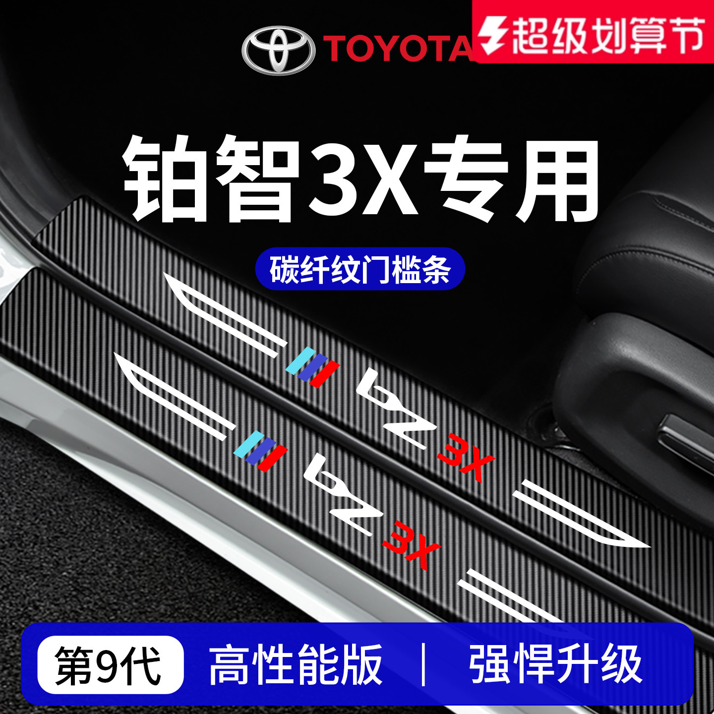 官方正品丨专用铂智3X加厚门槛条