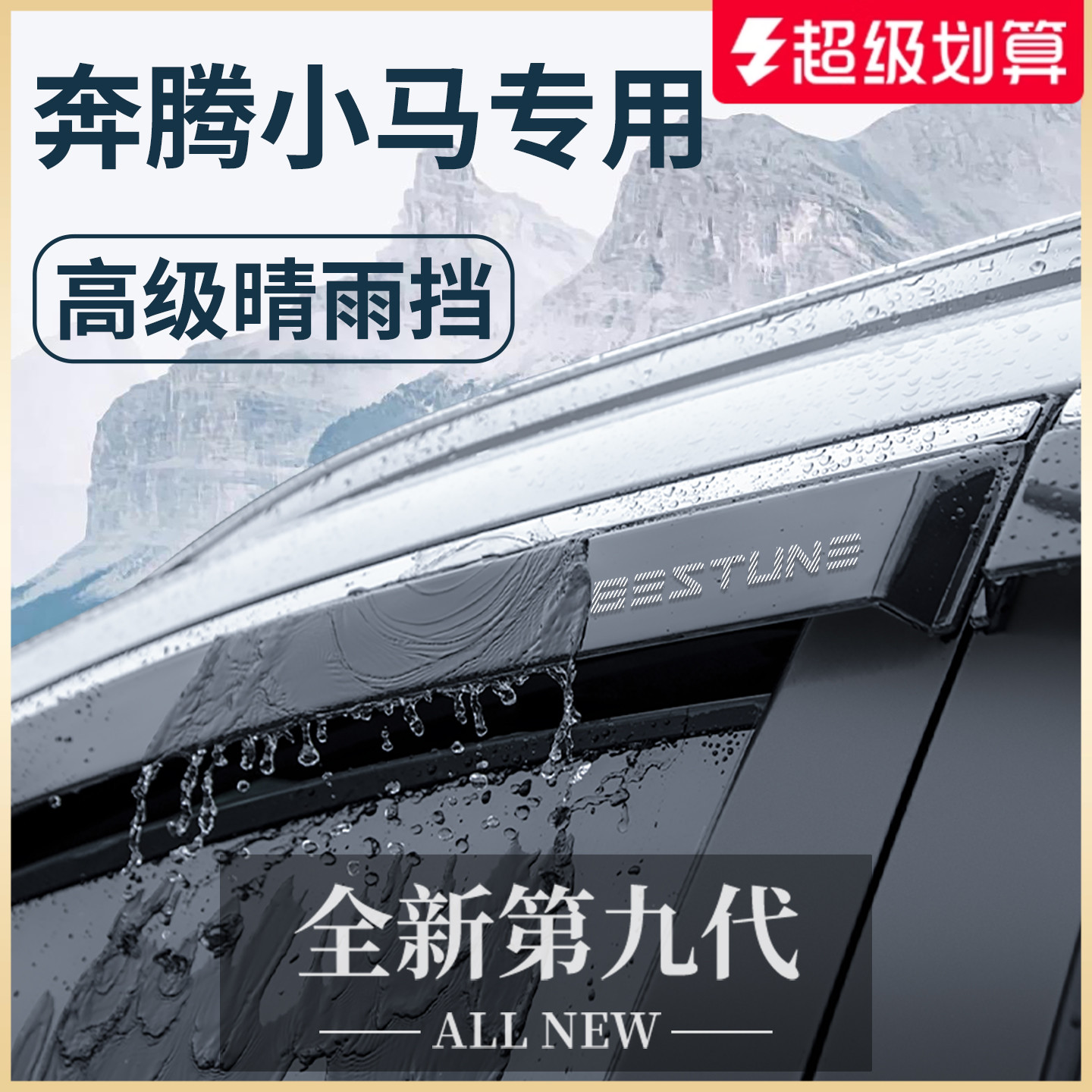 【官方正品】奔騰小馬加厚晴雨擋