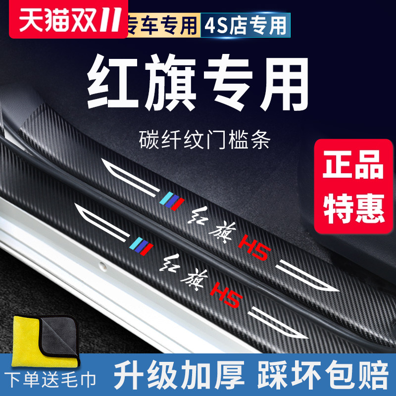 官方正品丨红旗HS5/H5加厚门槛条