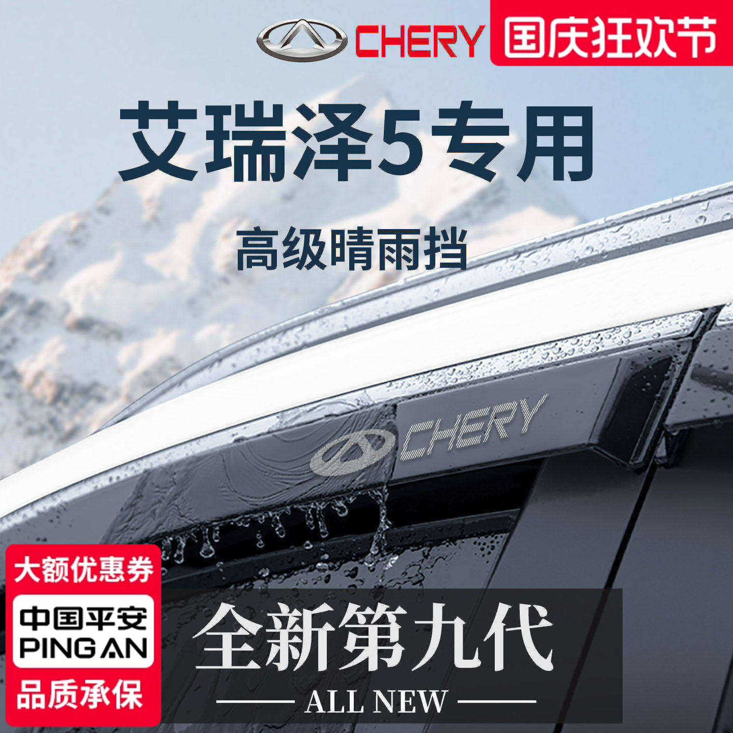 【官方正品】专用艾瑞泽5晴雨挡