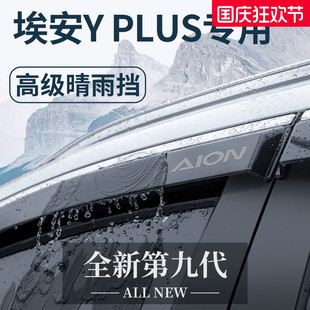23款 飾配件晴雨擋雨板丫車窗雨眉 廣汽埃安YPLUS專用汽車用品Y改裝