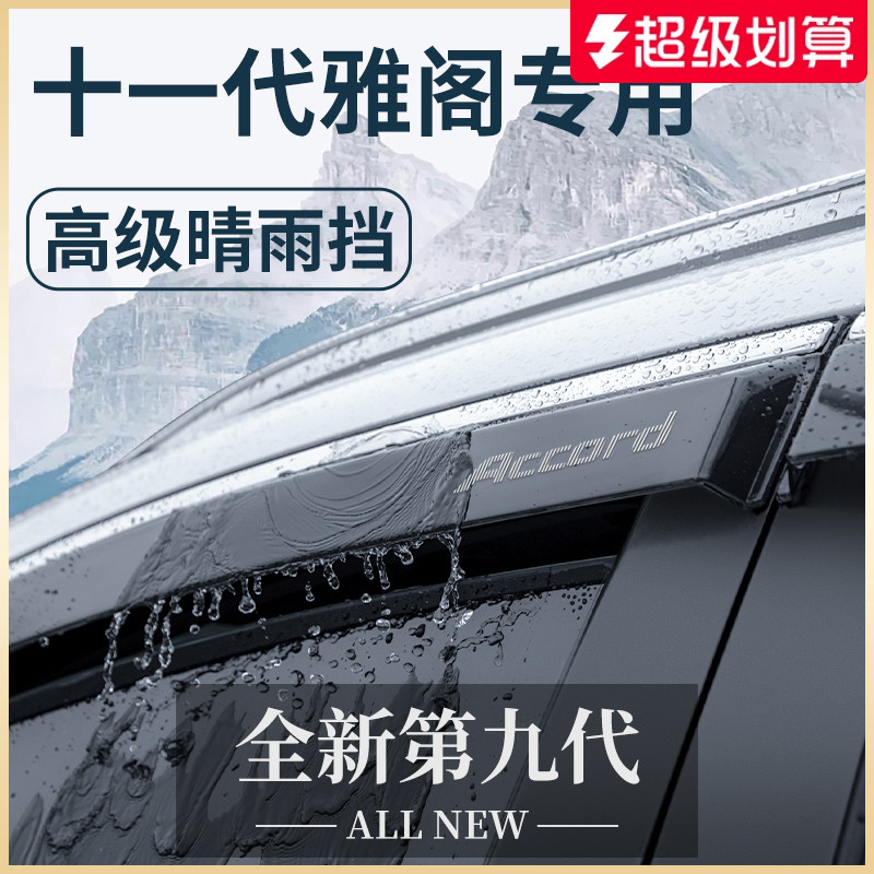 【官方正品】本田雅阁专用晴雨挡