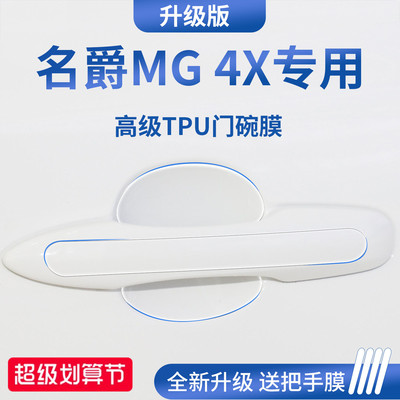 官方正品丨适配名爵MG4X门碗膜