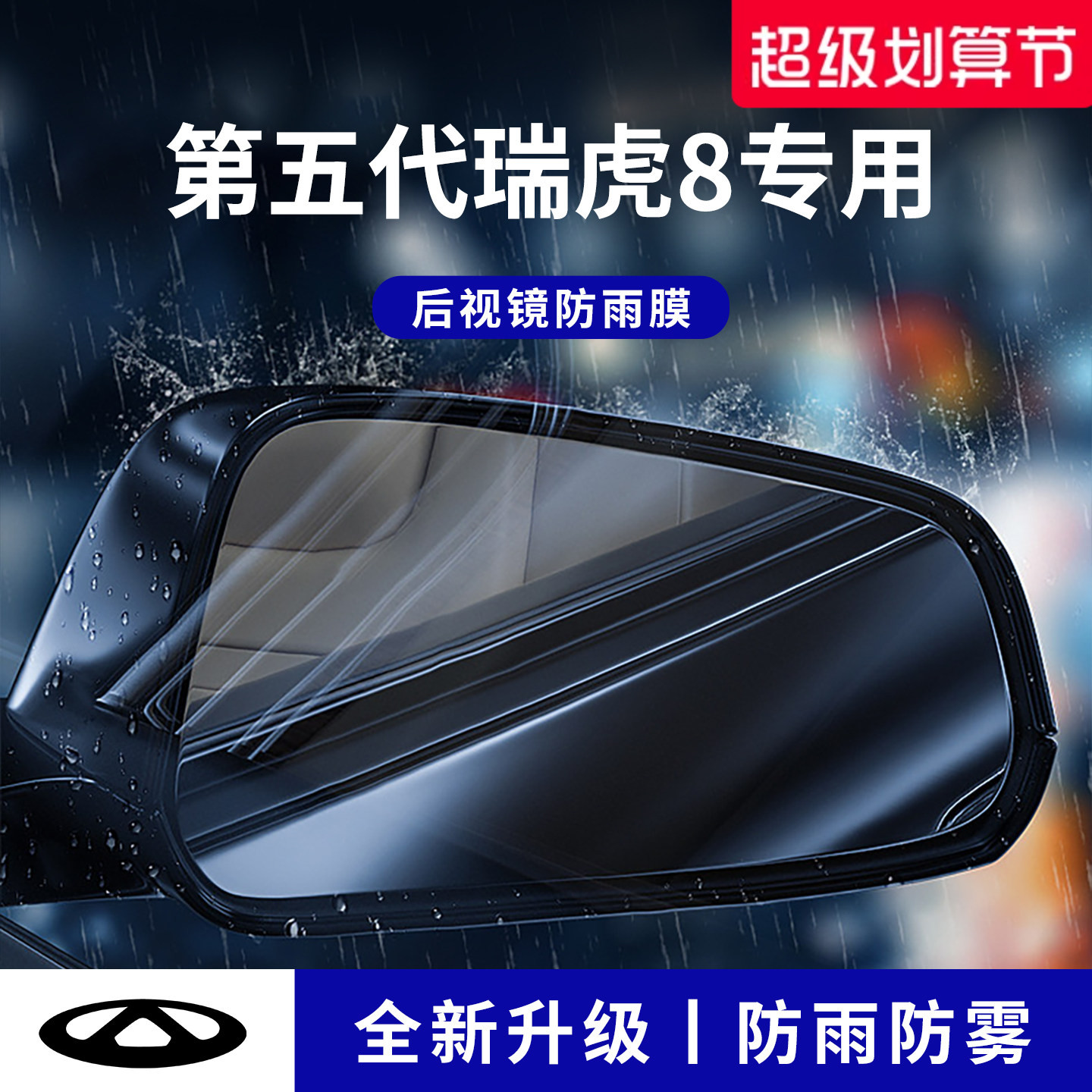 官方正品丨适配瑞虎8加厚防雨膜