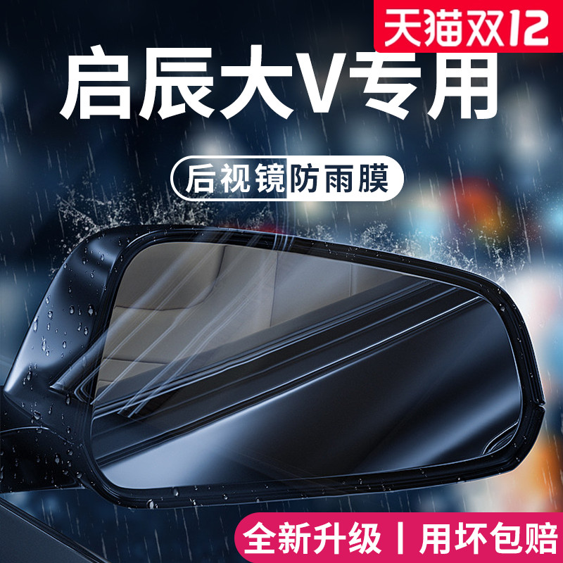 官方正品丨适用于启辰大V防雨膜