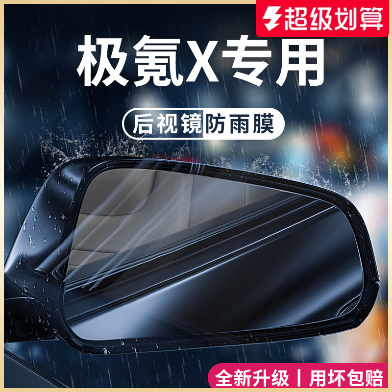 适用于【极氪X】后视镜防雨膜