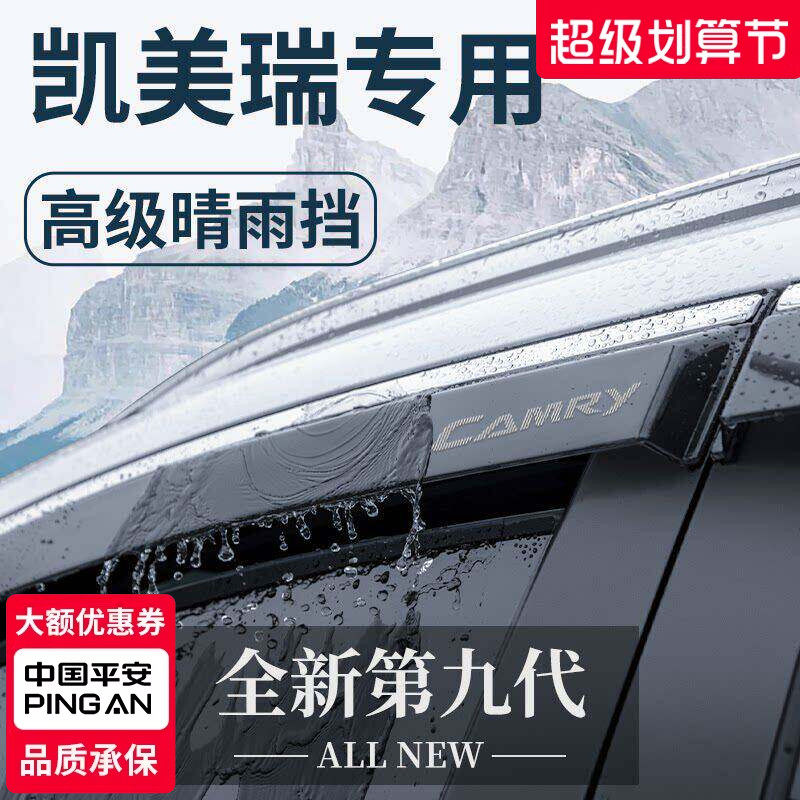 适用于丰田八代凯美瑞汽车内用品九代七晴雨挡雨板车窗雨眉遮雨条