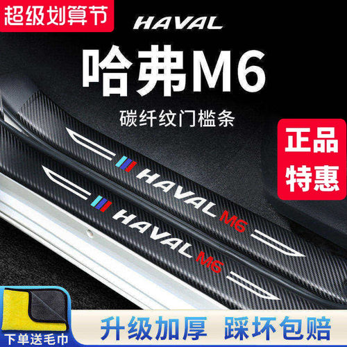 【官方正品】哈弗M6加厚版门槛条