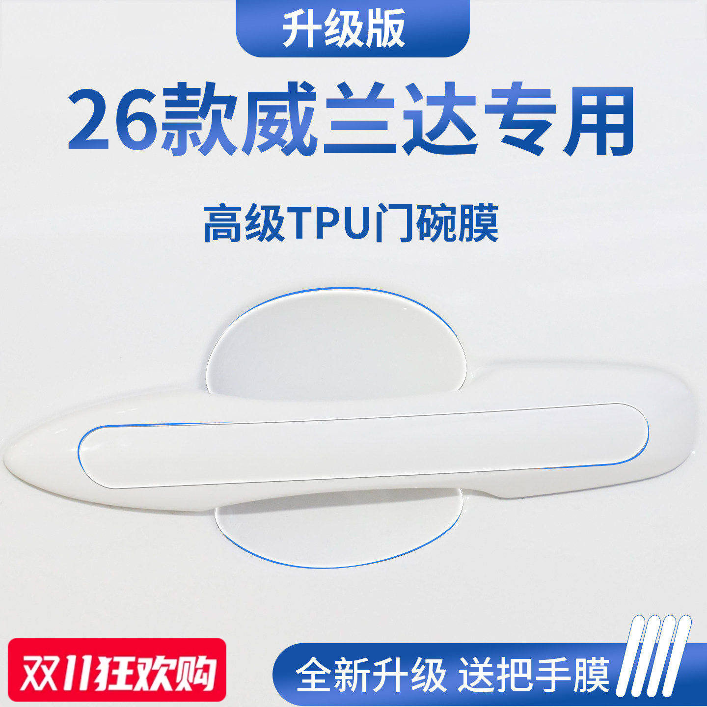 官方正品丨适配威兰达加厚门碗膜