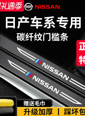 适用于东风日产轩逸14代经典奇骏EPOWER天籁逍客脚踏板门槛条保护