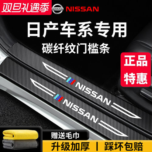 适用于【日产车系】门槛保护条