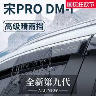 適用于比亞迪宋PRODMI汽車(chē)PRO配件DMI晴雨擋雨板車(chē)窗雨眉防雨遮雨