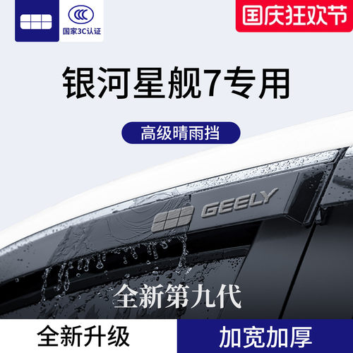 官方正品丨适配银河星舰7晴雨挡