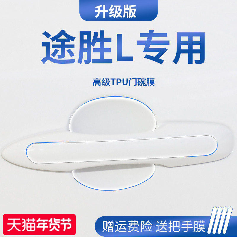 适用于25款现代途胜l车内装饰用品门碗保护膜门把拉手防护贴防刮