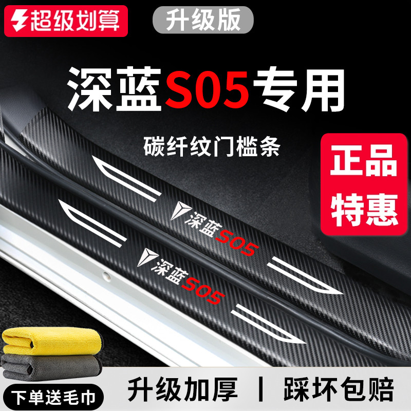 官方正品丨适配深蓝S05门槛条
