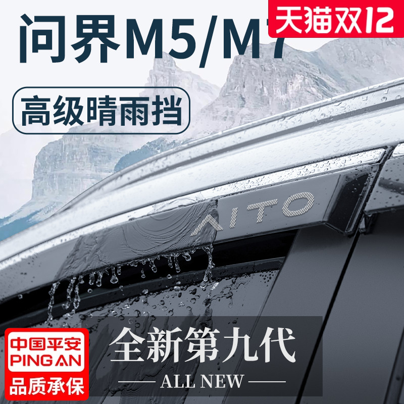 适用于问界M5/M7晴雨挡