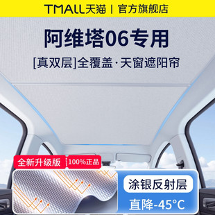 适用于阿维塔06汽车25款 全景天窗天幕遮阳帘防晒罩车顶挡板隔热板