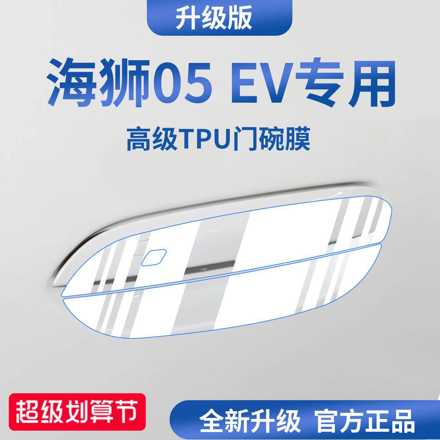 官方正品丨适配海狮05EV门碗膜