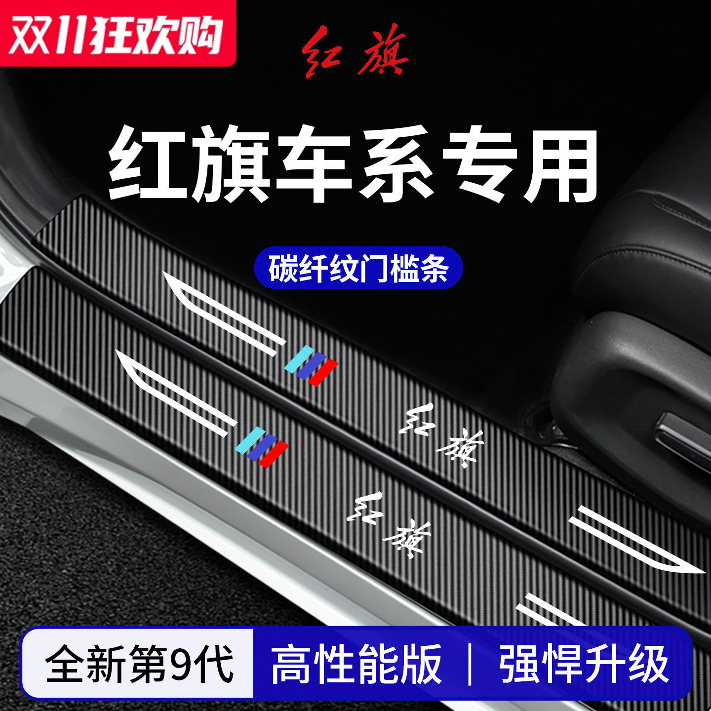 官方正品丨适配红旗车系门槛条