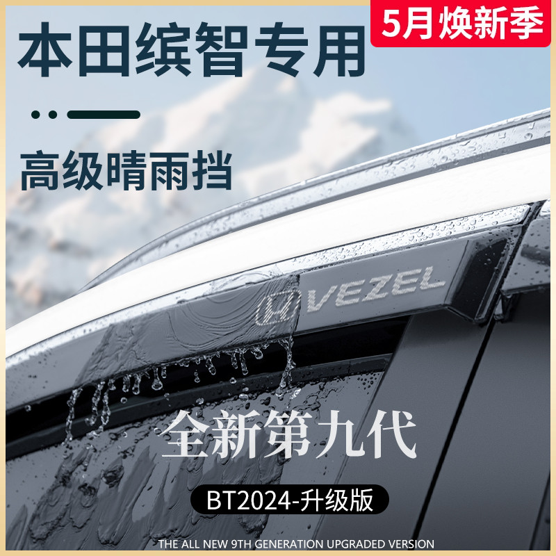 专用广汽本田缤智汽车用品大全改装饰配件晴雨挡雨板车窗雨眉防雨