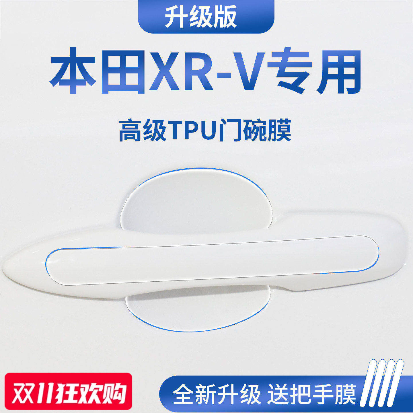 官方正品丨适用于本田XR-V门碗膜