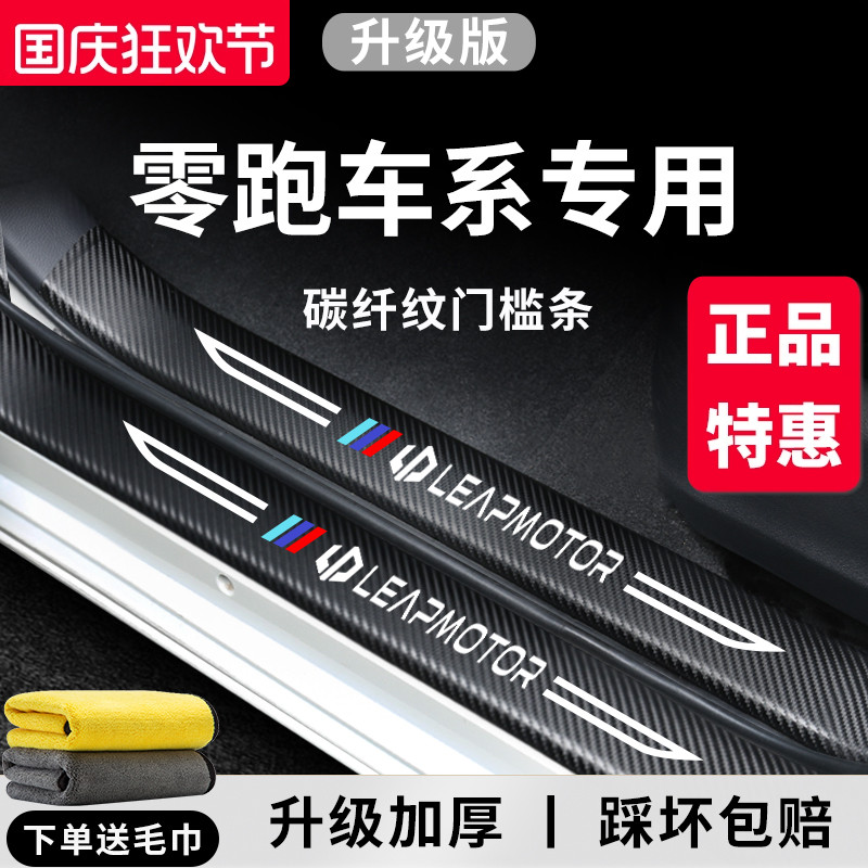 官方正品丨零跑车系加厚门槛条