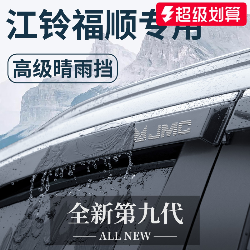 【官方正品】江铃福顺专用晴雨挡