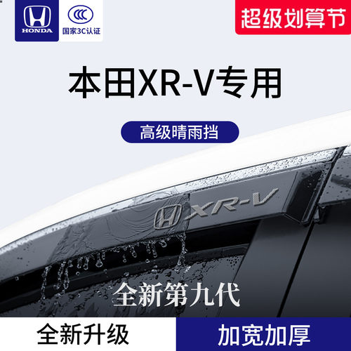 官方正品丨适用于本田XR-V晴雨挡