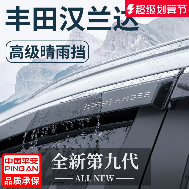 适用于丰田汉兰达汽车用品大全实用改装配件晴雨挡雨板车窗雨眉遮