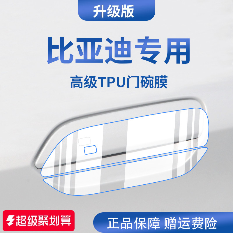 【官方正品】适用于比亚迪门碗膜