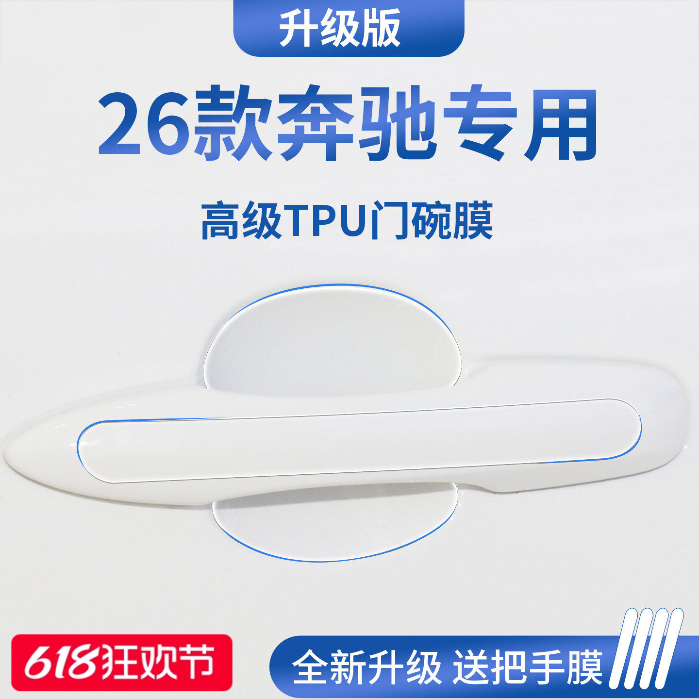 适配奔驰C260L/C200L/GLC260车门把手GLB220防刮贴门碗保护膜A级