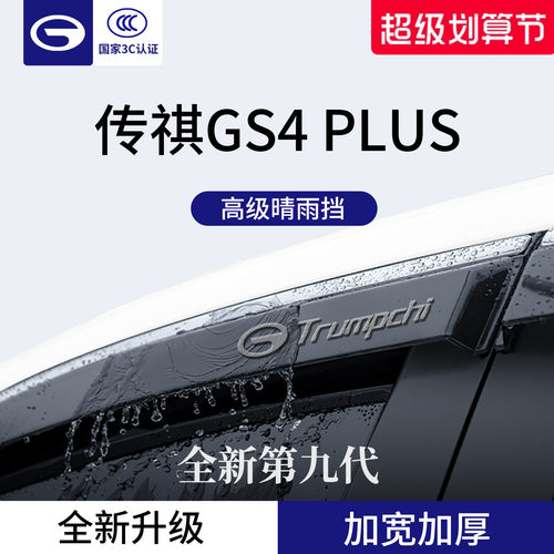 官方正品丨传祺GS4PLUS晴雨挡