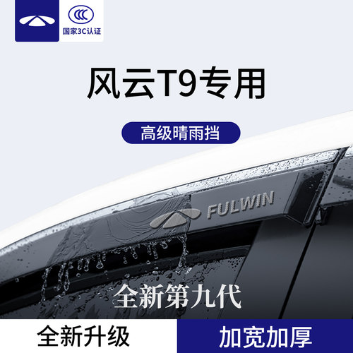 官方正品丨专用风云T9加厚晴雨挡