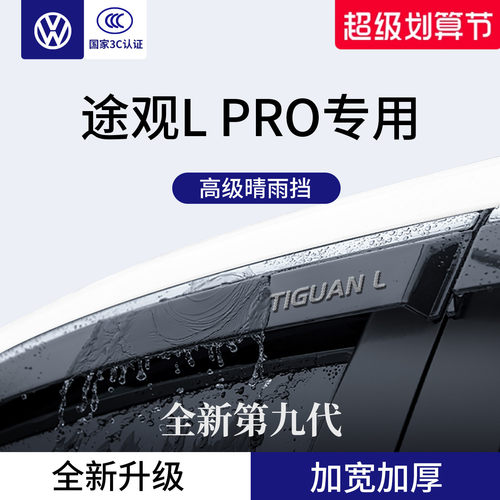 官方正品丨适配途观LPRO晴雨挡