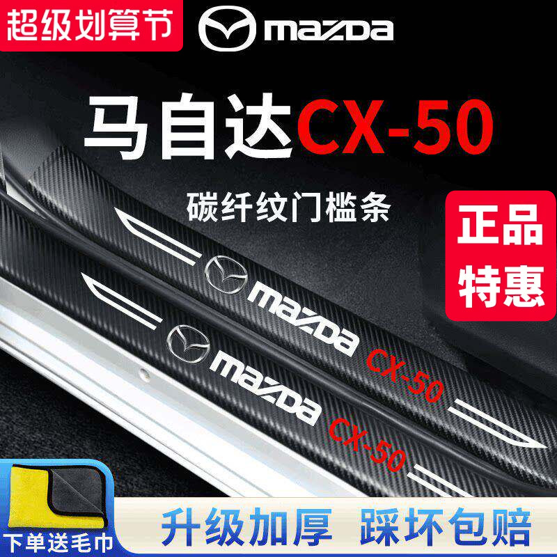 专用马自达【CX-50行也】门槛条图片