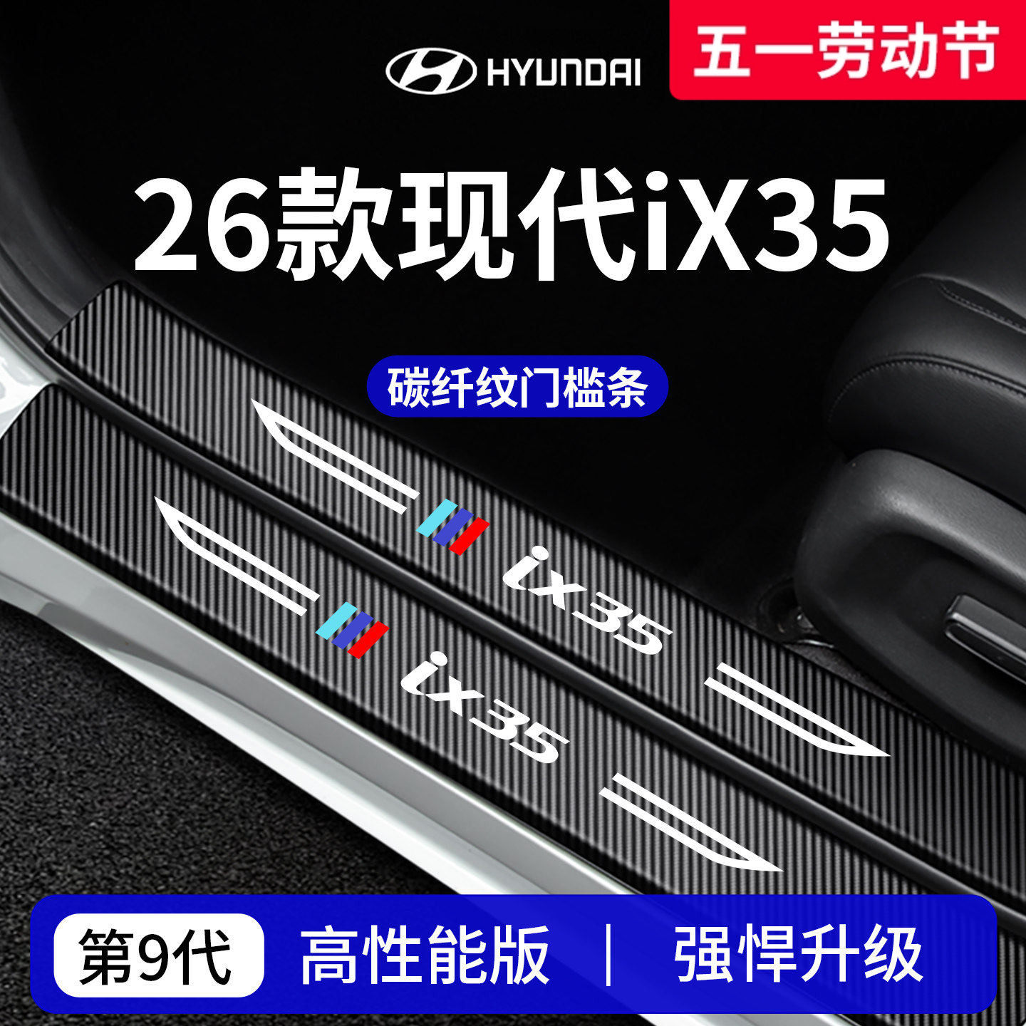专用26款北京现代iX35车内装饰用品迎宾脚踏板门槛条保护防踩贴