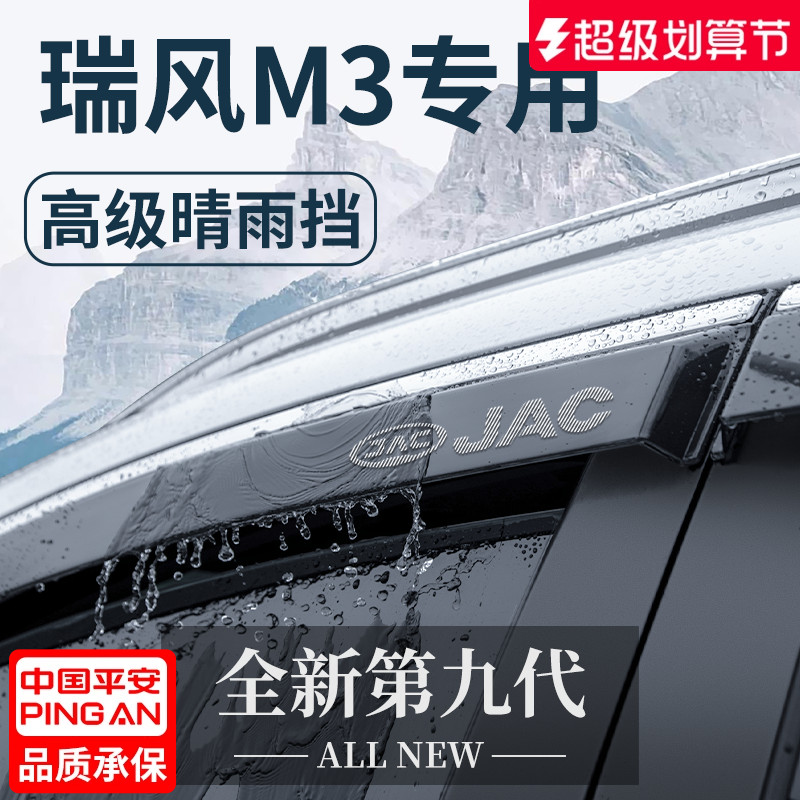 【官方正品】江淮瑞风M3晴雨挡