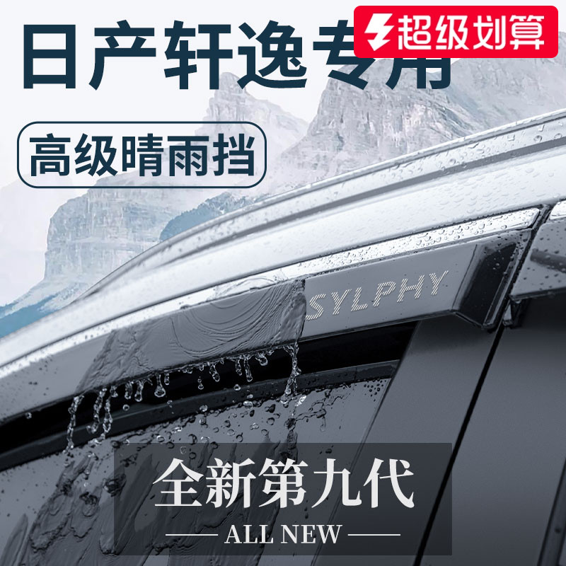 【官方正品】日产轩逸车窗晴雨挡