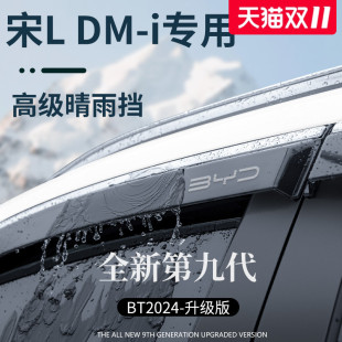 适用于比亚迪宋LDMi汽车配件EV晴雨挡雨板车窗雨眉防雨L遮雨DMI