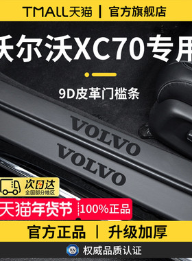 适用于2025款沃尔沃XC70车内装饰用品迎宾脚踏板门槛条保护防踩贴