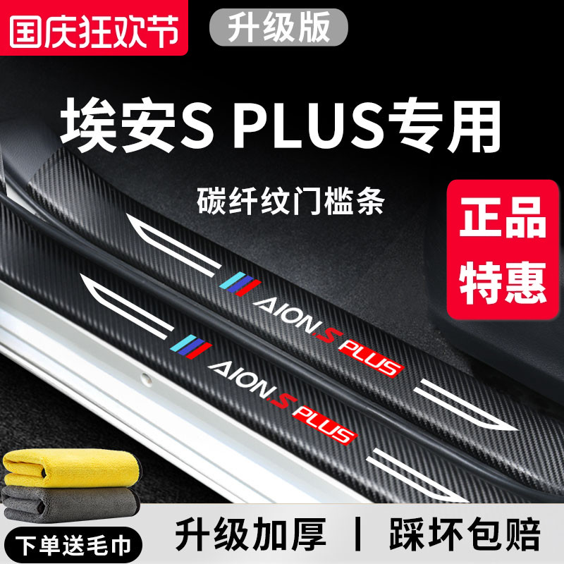 官方正品丨埃安SPLUS加厚门槛条