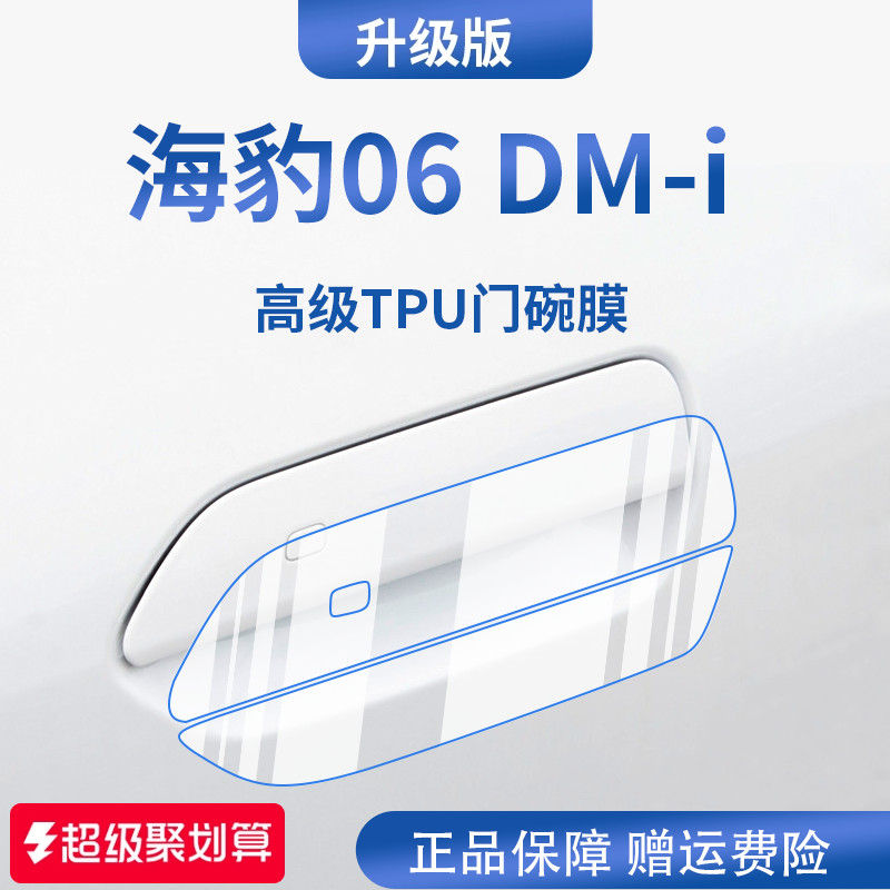 【官方正品】适用于海豹06门碗膜