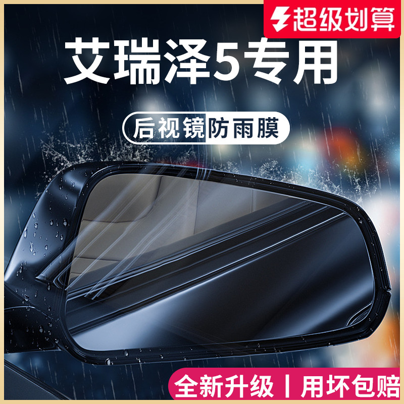 官方正品丨适用于艾瑞泽5防雨膜