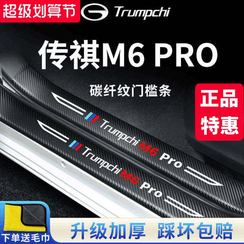 官方正品丨传祺M6PRO加厚门槛条
