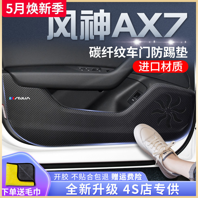 东风风神AX7汽车内用品全车改装饰配件贴车门防踢垫马赫版PRO风神 汽车用品/电子/清洗/改装 车用防踢垫/防磨垫 原图主图