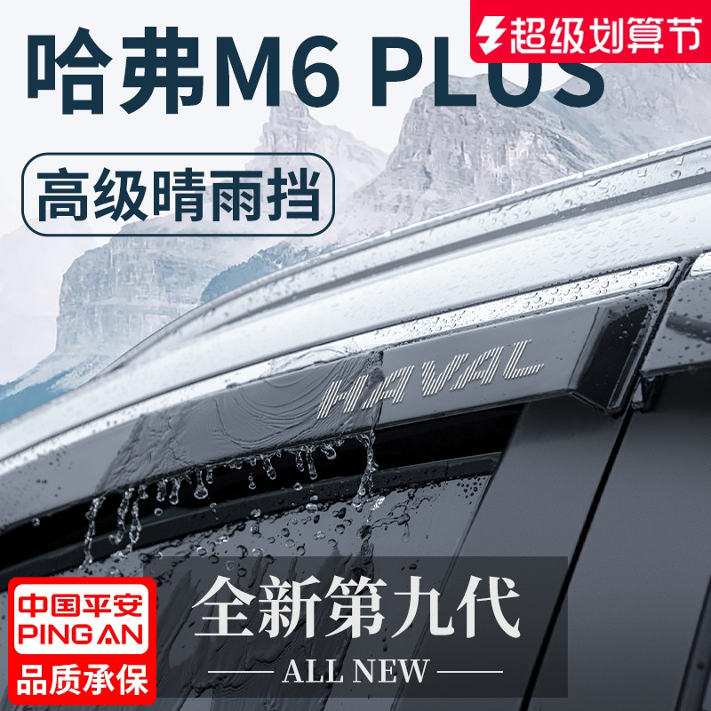 【官方正品】哈弗M6PLUS晴雨挡